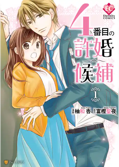 【期間限定　試し読み増量版】4番目の許婚候補