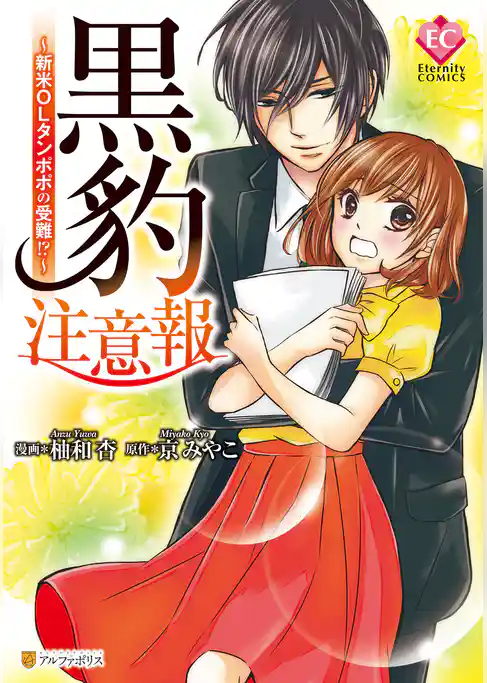 【期間限定 試し読み増量版】黒豹注意報~新米OLタンポポの受難!?~