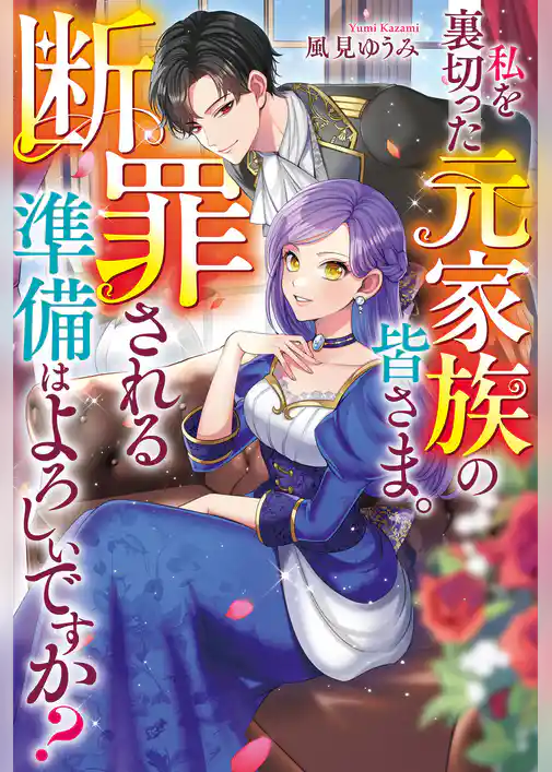 【期間限定 試し読み増量版】私を裏切った元家族の皆さま。 断罪される準備はよろしいですか?
