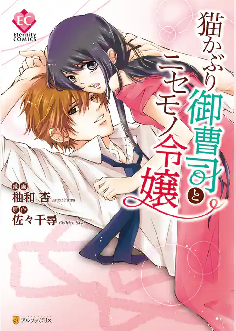 【期間限定　試し読み増量版】猫かぶり御曹司とニセモノ令嬢