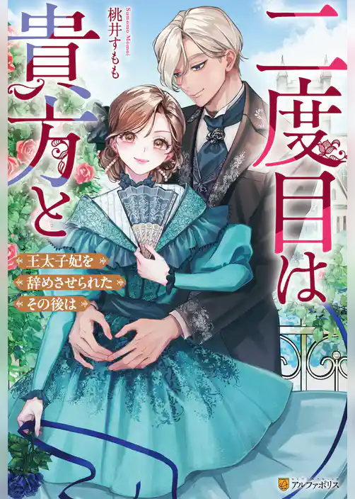 【期間限定 試し読み増量版】二度目は貴方と 王太子妃を辞めさせられたその後は