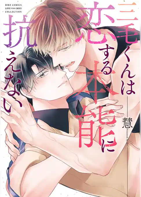 三毛くんは恋する本能に抗えない