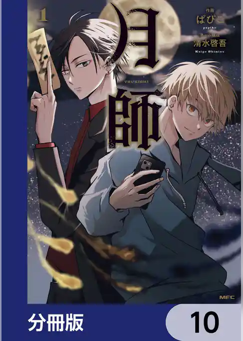 月師【分冊版】