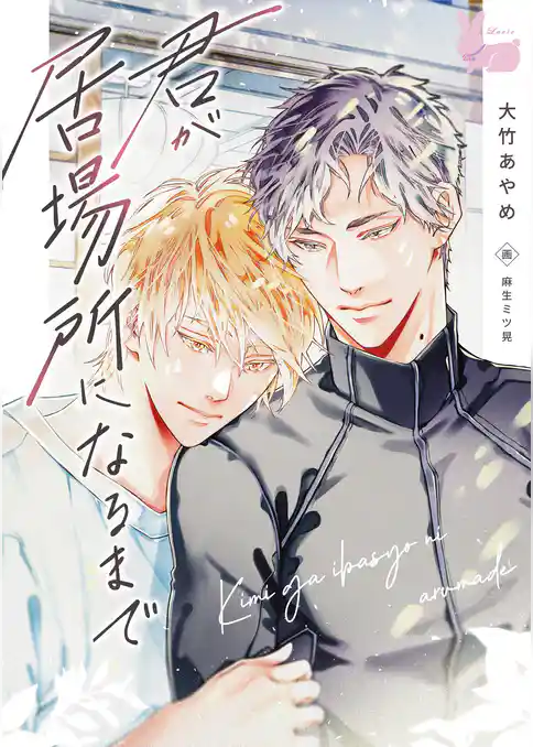 君が居場所になるまで