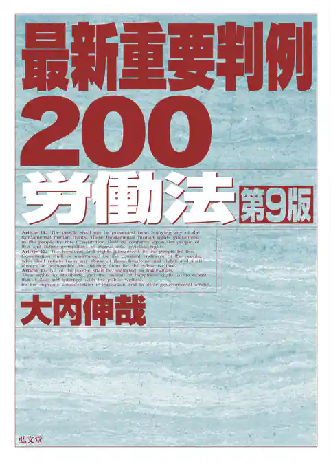 最新重要判例200［労働法］ <第9版>