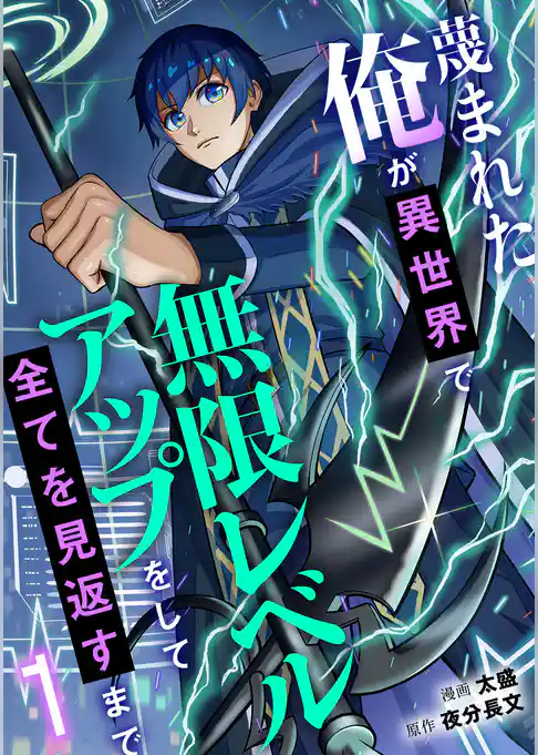 蔑まれた俺が異世界で無限レベルアップをして全てを見返すまで
