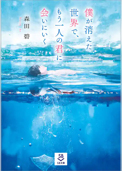【期間限定 試し読み増量版】僕が消えた世界で、もう一人の君に会いにいく