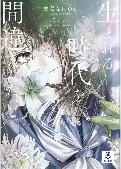 【期間限定 試し読み増量版】生まれる時代を間違えただけ