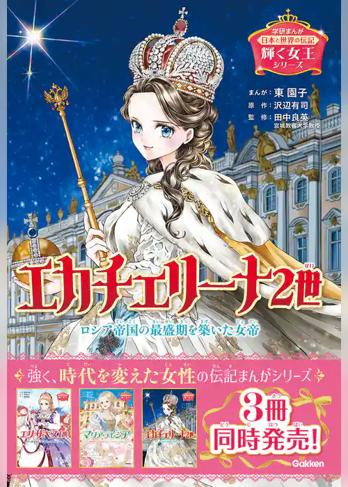 輝く女王シリーズ エカチェリーナ2世