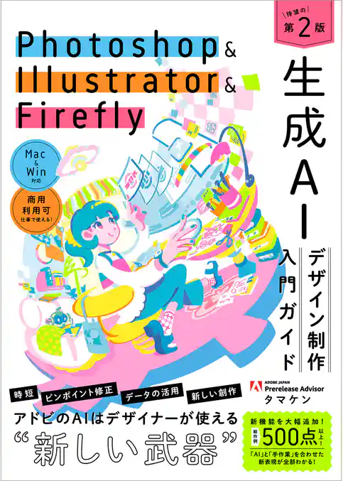 Photoshop ＆ Illustrator ＆ Firefly 生成AIデザイン制作入門ガイド［第2版］