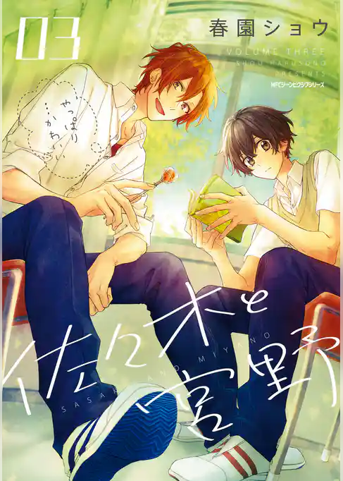 【期間限定　試し読み増量版】佐々木と宮野