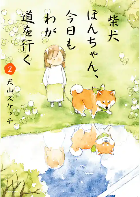 【期間限定 試し読み増量版】柴犬ぽんちゃん、今日もわが道を行く