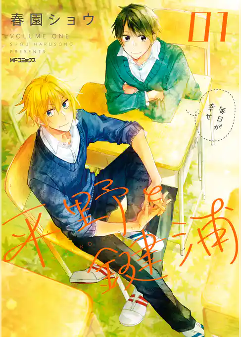 【期間限定　試し読み増量版】平野と鍵浦