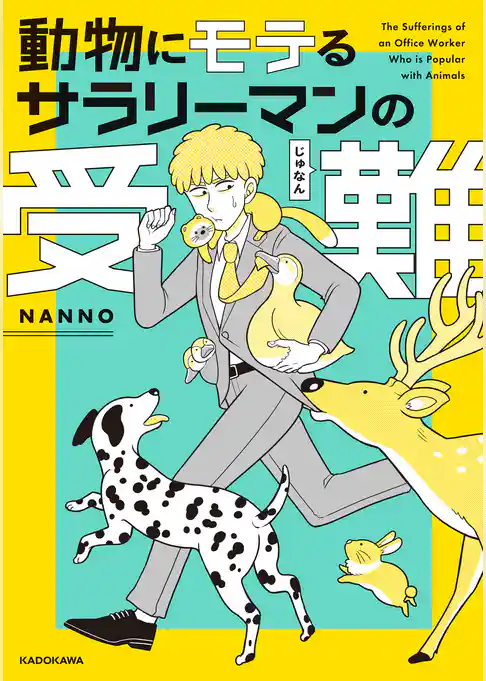 【期間限定　試し読み増量版】動物にモテるサラリーマンの受難