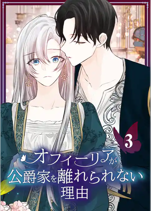 【期間限定 試し読み増量版】オフィーリアが公爵家を離れられない理由【単行本版】