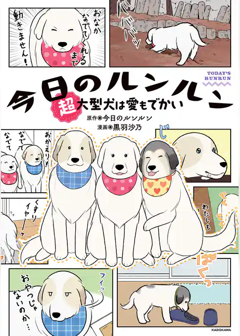 【期間限定 試し読み増量版】今日のルンルン