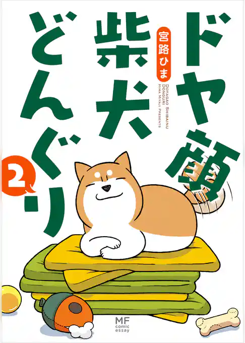 【期間限定　試し読み増量版】ドヤ顔柴犬どんぐり