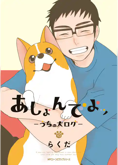 【期間限定 試し読み増量版】あしょんでよッ ~うちの犬ログ~