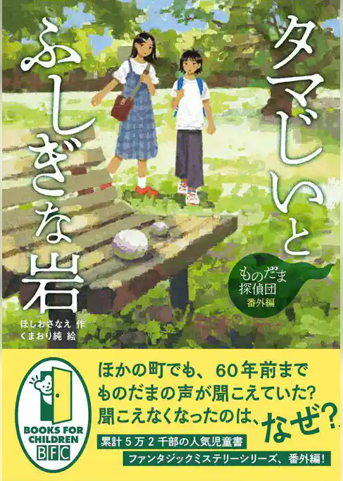 ものだま探偵団 番外編 タマじいとふしぎな岩