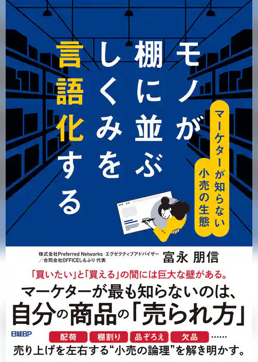 モノが棚に並ぶしくみを言語化する　マーケターが知らない小売の生態