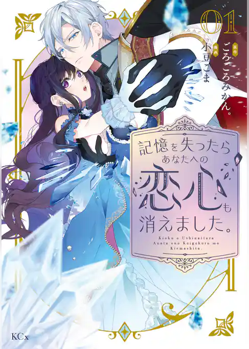 【期間限定 試し読み増量版】記憶を失ったらあなたへの恋心も消えました。(1)