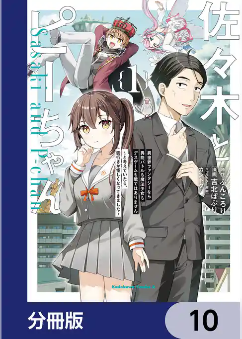 佐々木とピーちゃん 異世界ファンタジーなら異能バトルも魔法少女もデスゲームも敵ではありません ~と考えていたら、雲行きが怪しくなってきました~【分冊版】