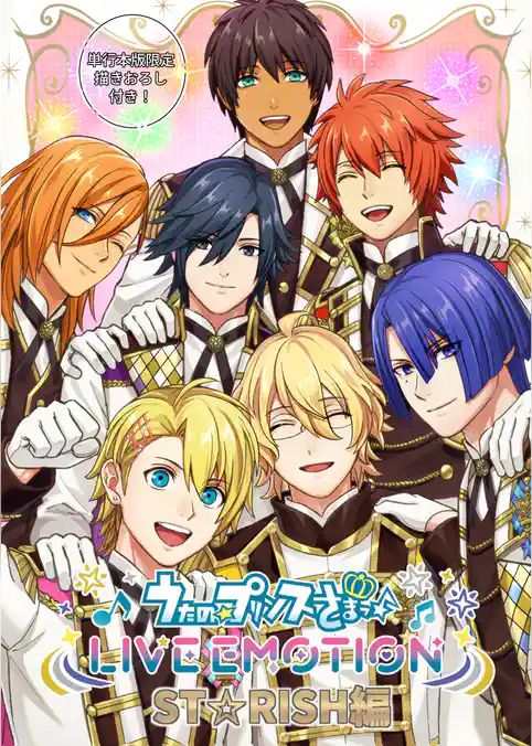 うたの☆プリンスさまっ♪ LIVE EMOTION ST☆RISH編【合冊版】