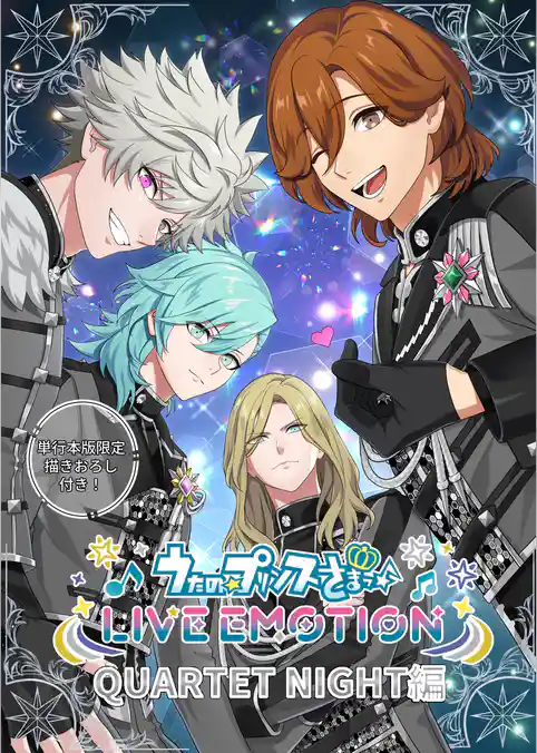 うたの☆プリンスさまっ♪ LIVE EMOTION QUARTET NIGHT編【合冊版】