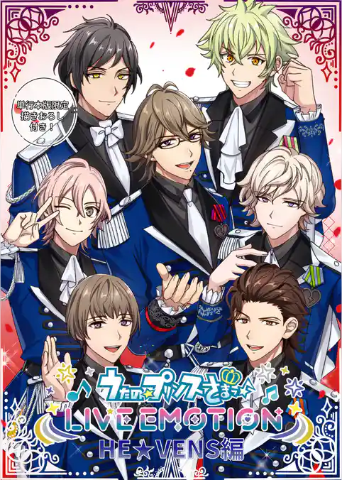 うたの☆プリンスさまっ♪ LIVE EMOTION　HE★VENS編【合冊版】