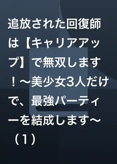 追放された回復師は【キャリアアップ】で無双します!~美少女3人だけで、最強パーティーを結成します~