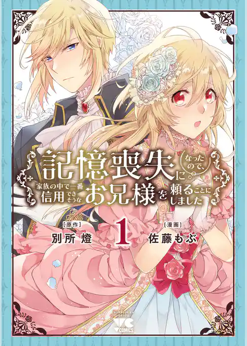 【期間限定　試し読み増量版】記憶喪失になったので、家族の中で一番信用できそうなお兄様を頼ることにしました【電子単行本】