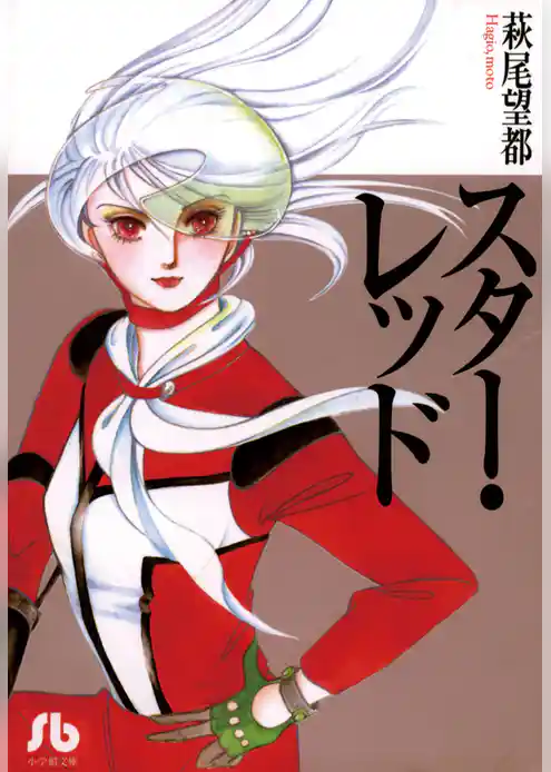 スター・レッド【期間限定 試し読み増量版】