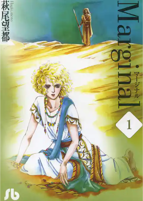 マージナル【期間限定 試し読み増量版】