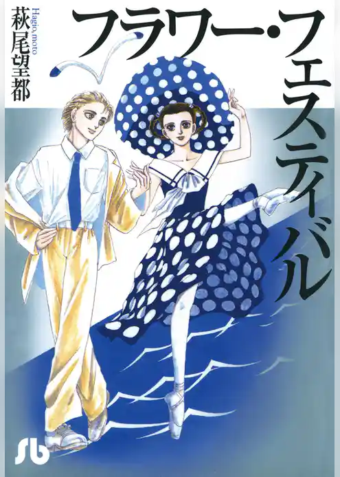 フラワー・フェスティバル【期間限定　試し読み増量版】