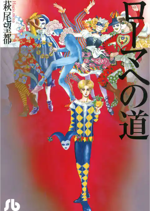 ローマへの道【期間限定 試し読み増量版】