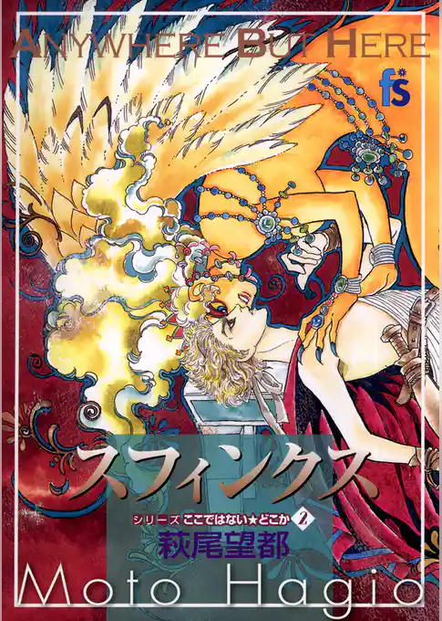 スフィンクス【期間限定　試し読み増量版】