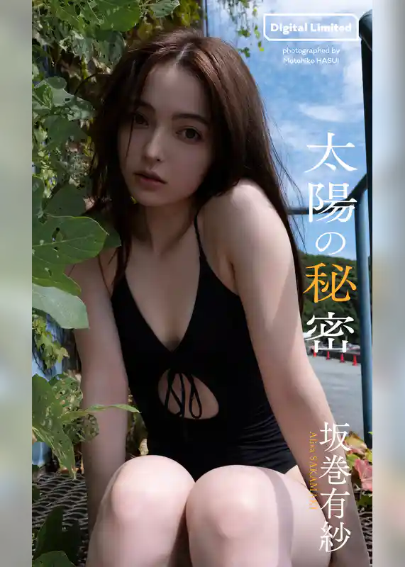 【デジタル限定】坂巻有紗写真集「太陽の秘密」