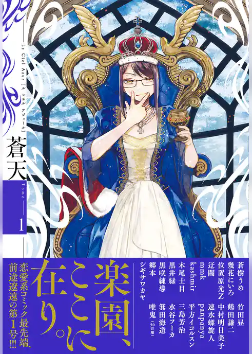 蒼天 Le Ciel Azur