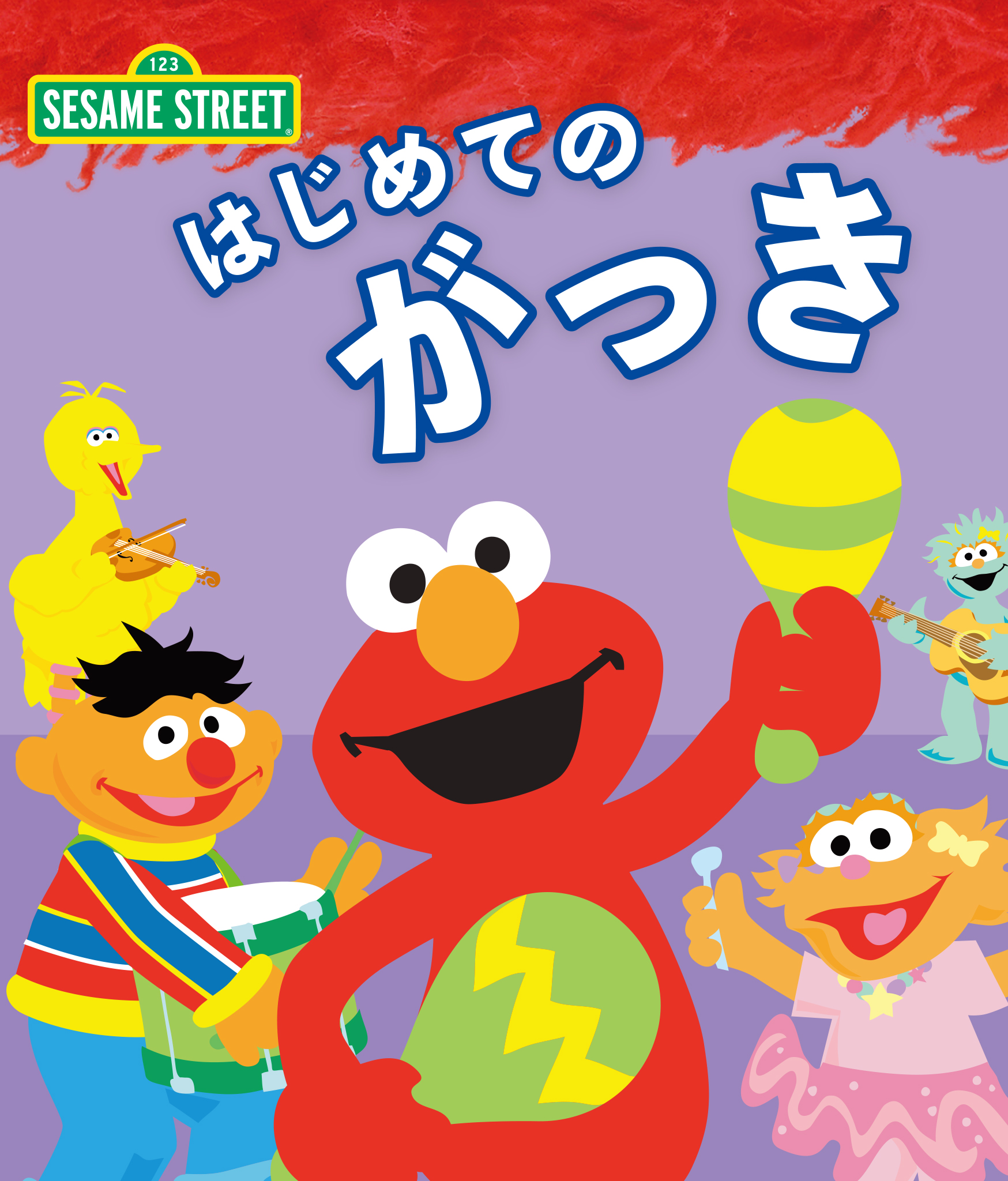 はじめてのがっき 日本語版 絵本 電子書籍 U Next 初回600円分無料