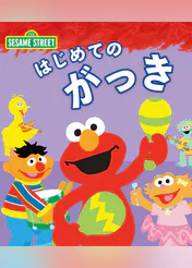 はじめてのがっき 日本語版 絵本 電子書籍 U Next 初回600円分無料 はじめてのがっき 日本語版 絵本 電子書籍 U Next 初回600円分無料