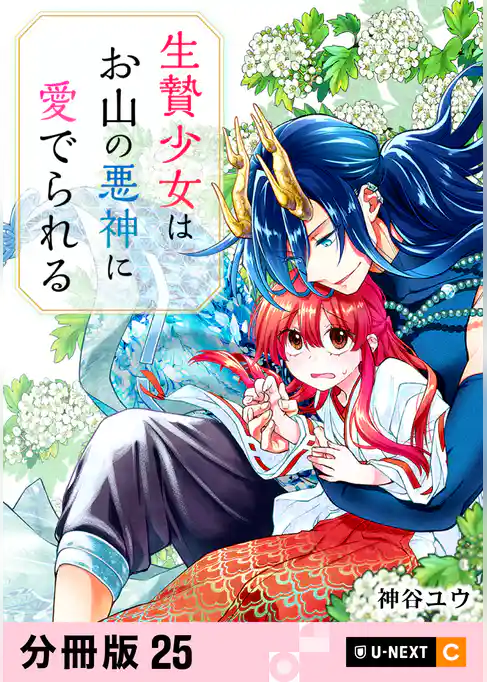 生贄少女はお山の悪神に愛でられる 【分冊版】