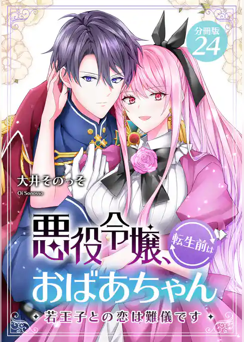 悪役令嬢、転生前はおばあちゃん~若王子との恋は難儀です~ 【分冊版】