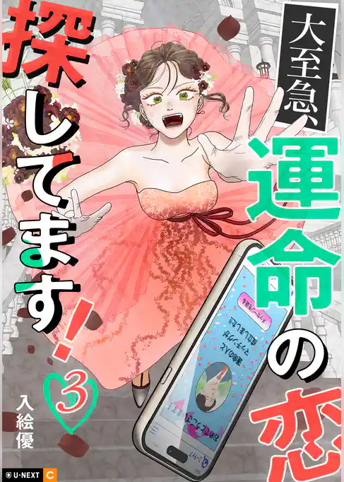 大至急、運命の恋探してます！