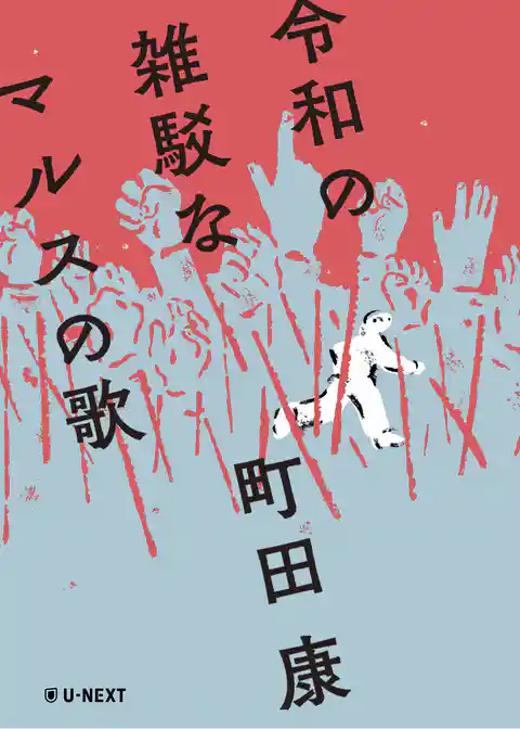 令和の雑駁なマルスの歌