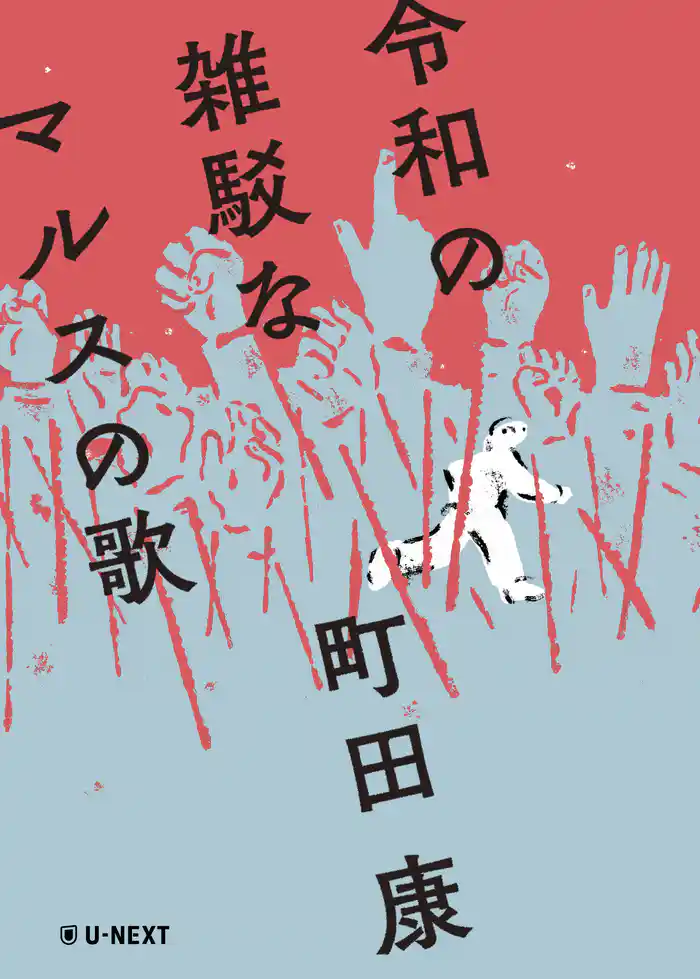 令和の雑駁なマルスの歌