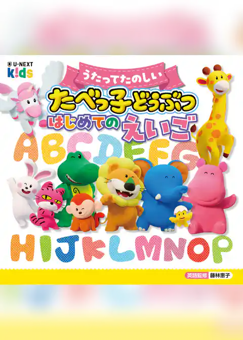 うたってたのしい たべっ子どうぶつ はじめてのえいご