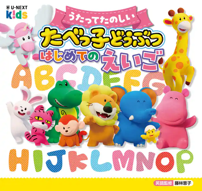 うたってたのしい たべっ子どうぶつ はじめてのえいご