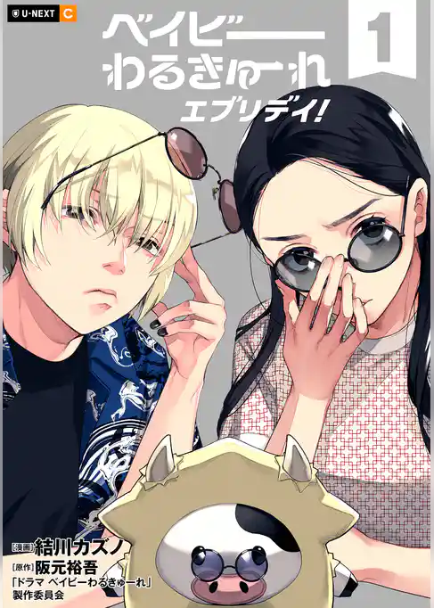 ベイビーわるきゅーれ エブリデイ！