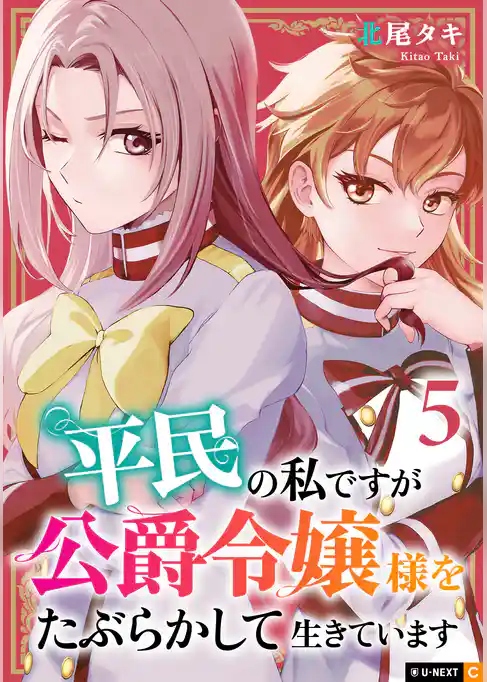 平民の私ですが公爵令嬢様をたぶらかして生きています