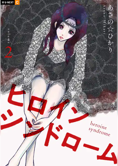 ヒロインシンドローム